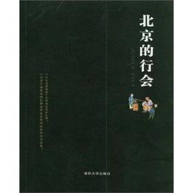 【此为复印本，胶装成册】北京的行会