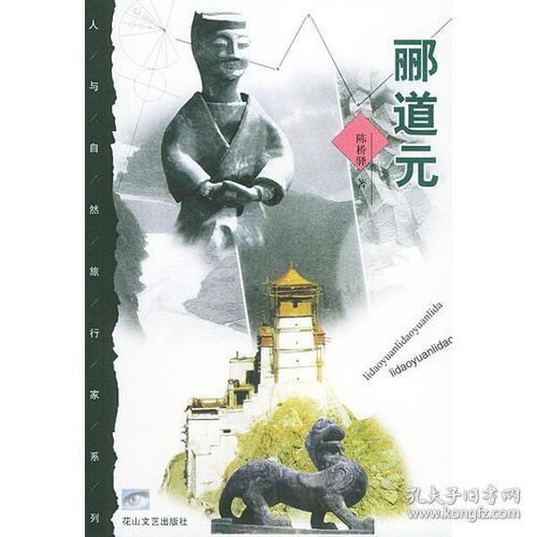 郦道元（人与自然旅行家系列）