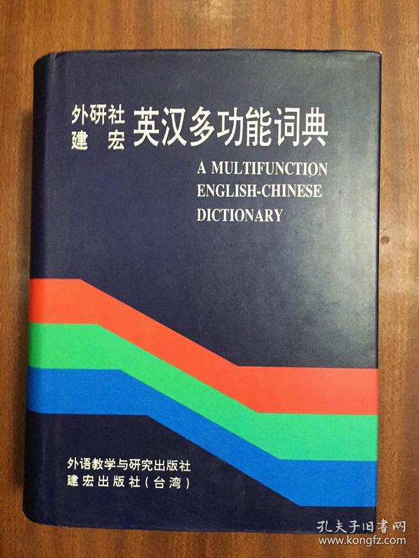 外文书店全新库存未使用过 一版一印 采用哑光覆膜磨砂技术   A Multifunction English-Chinese Dictionary 外研社建宏英汉多功能词典