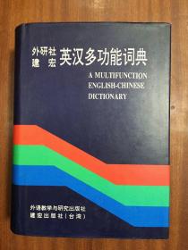 A Multifunction English-Chinese Dictionary 外研社建宏英汉多功能词典