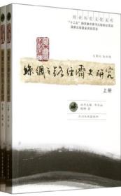 丝绸之路经济史研究（上、下册）/ 欧亚历史文化文库