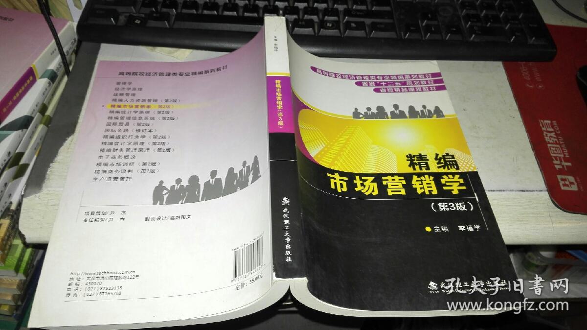 精編市場(chǎng)營(yíng)銷(xiāo)學(xué)（第三版）9787562946427  作者：李福學(xué) 出版社：武漢理工大學(xué)出版社 出版時(shí)間：2014
