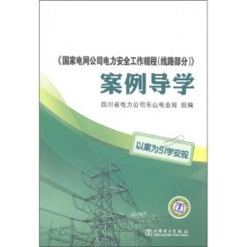 《国家电网公司电力安全工作规程（线路部分）》案例导学