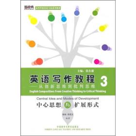 英语写作教程3：从创新思维到批判思维（中心思想与扩展形式）