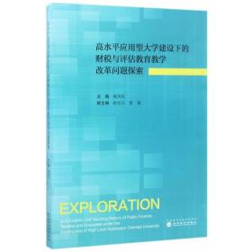 高水平应用型大学建设下的财税与评估教育改革问题探索姚凤民经济科学出版社9787514178975