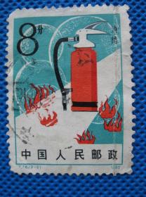 T76 消防 2－2 信销邮票