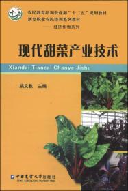 现代甜菜产业技术/农民教育培训农业部“十二五”规划教材·新型职业农民培训系列教材·经济作物系列