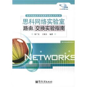 思科网络实验室路由、交换实验指南 梁广民王隆杰 电子工业出版社 2007年04月01日 9787121040344