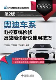 汽车维修总监经验谈丛书：奥迪车系电控系统检修及故障诊断仪使用技巧（第2版）