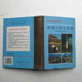 新编小学生字典1999年增订本【如图43号