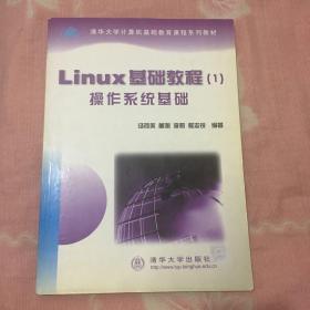 Linux 基础教程(1)操作系统基础