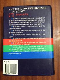 外文书店全新库存未使用过 一版一印 采用哑光覆膜磨砂技术   A Multifunction English-Chinese Dictionary 外研社建宏英汉多功能词典