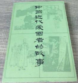 中国近代爱国者的故事
