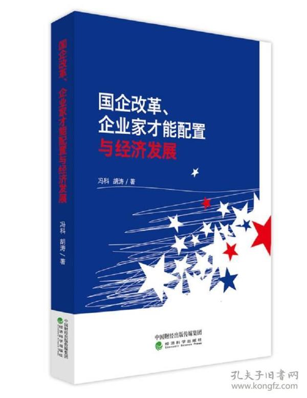 国企改革、企业家才能配置与经济发展