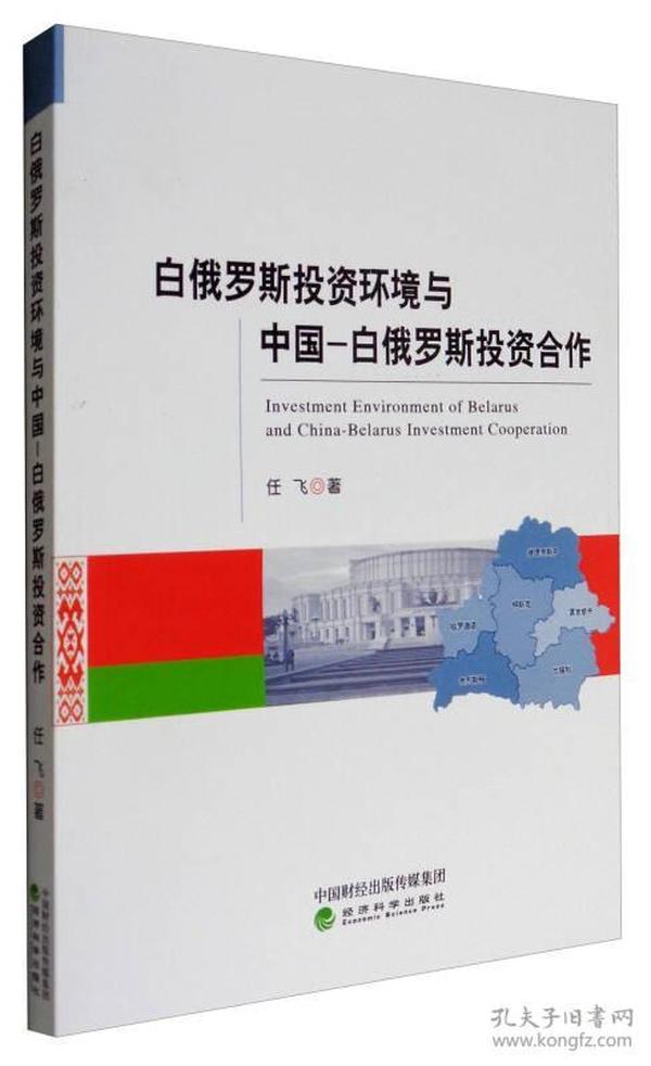 白俄罗斯投资环境与中国-白俄罗斯投资合作