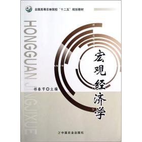 全国高等农林院校“十二五”规划教材：宏观经济学