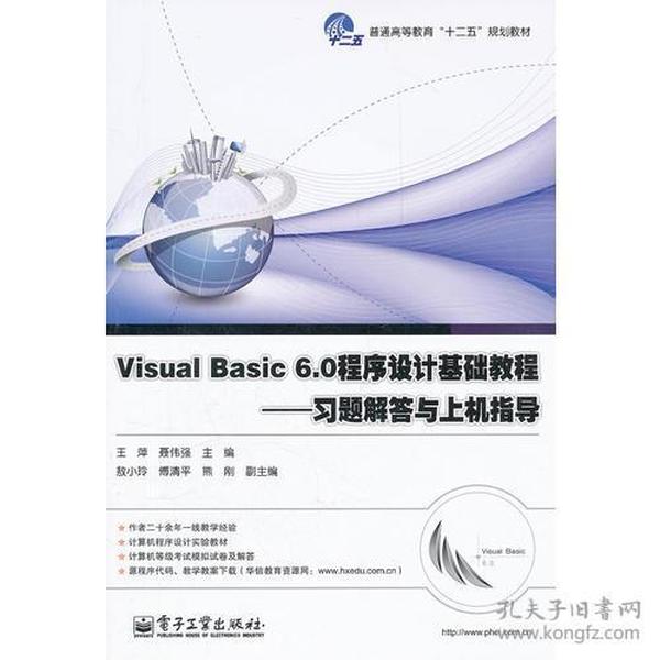 特价现货！Visual Basic 6.0程序设计基础教程———习题解答与上机指导王萍9787121155543电子工业出版社