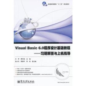 Visual Basic6.0程序设计基础教程--习题解答与上机指导(普通高等教育十二五规划教材)