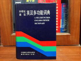 外文书店全新库存未使用过 一版一印 采用哑光覆膜磨砂技术   A Multifunction English-Chinese Dictionary 外研社建宏英汉多功能词典