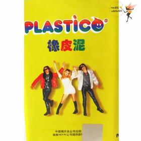 PLASTIC 橡皮泥 乐队 （磁带）