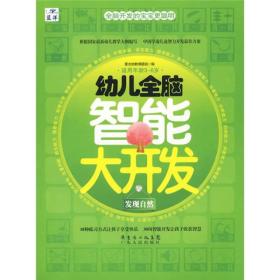 蓝洋全脑开发的宝宝更聪明适用年龄3--6岁--幼儿全脑智能大开发{发现自然}