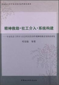 精神救助社工介入系统构建：专业社会工作介入社会性突发事件精神救助系统构建研究