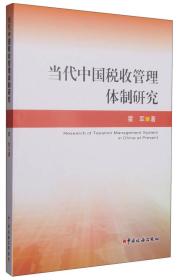 当代中国税收管理体制研究