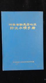【地方文献】1983年版：河南省驻马店地区防汛水情手册
