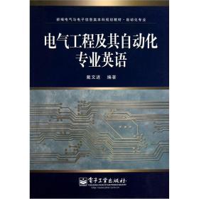 新编电气与电子信息类本科规划教材·自动化专业：电气工程及其自动化专业英语