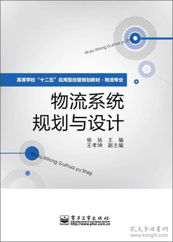 高等学校“十二五”应用型经管规划教材·物流专业：物流系统规划与设计