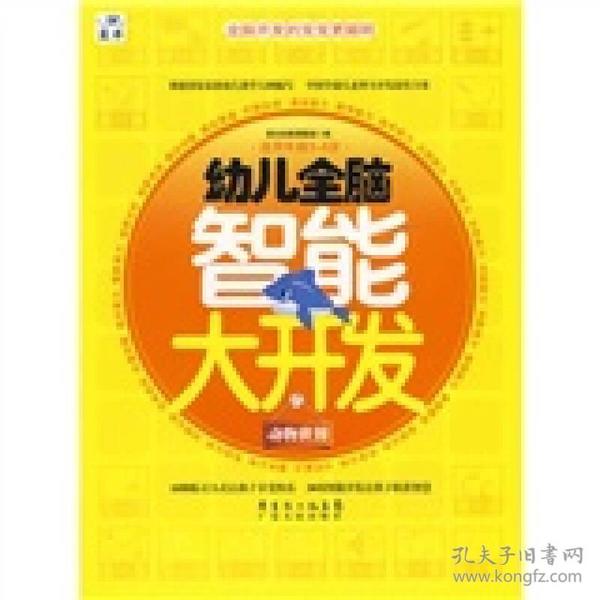 幼儿全脑智能大开发：动物世界（适用年龄3－6岁）