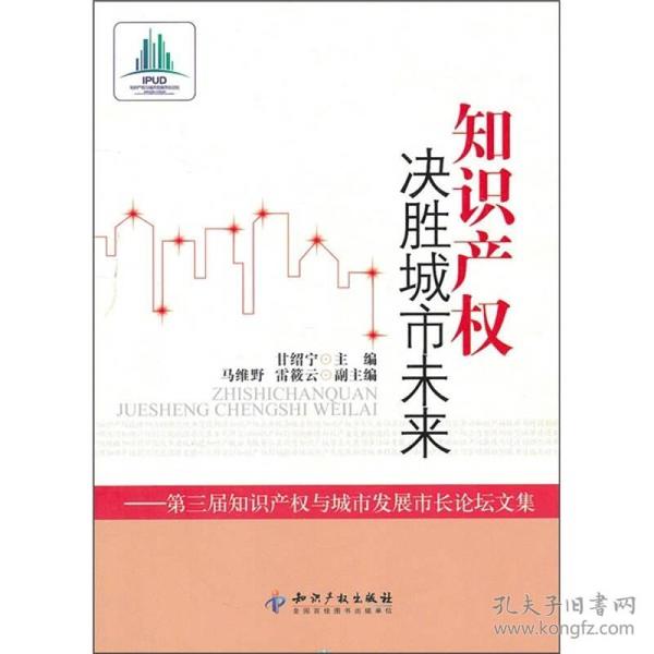 知识产权决胜城市未来：第3届知识产权与城市发展市长论坛文集