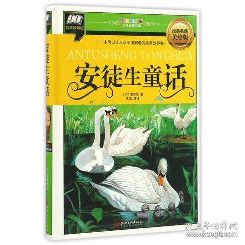 点击查看原图 (带塑封 彩图拼音精装版) 安徒生童话