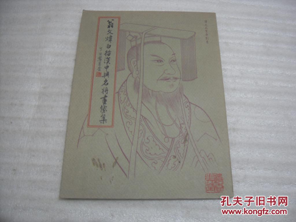 翁文炜白描汉中兴名将画像集【070】