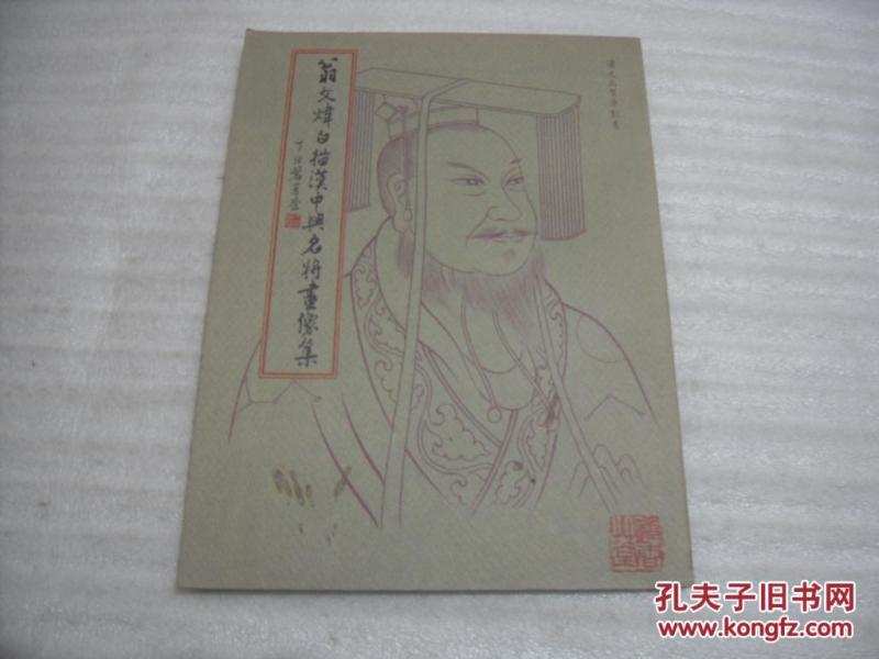 翁文炜白描汉中兴名将画像集【070】