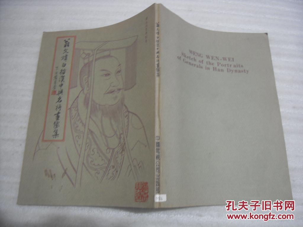 翁文炜白描汉中兴名将画像集【070】