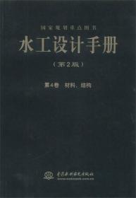 水工设计手册：第4卷 材料、结构（第2版）