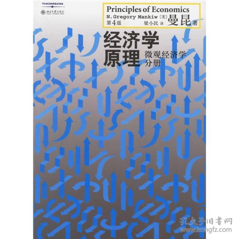 经济学原理：微观经济学分册（第4版）