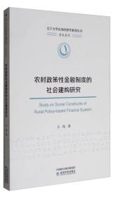 农村政策性金融制度的社会建构研究