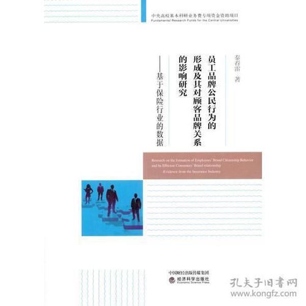 员工品牌公民行为的形成及其对顾客品牌关系的影响研究--基于保险行业的数据