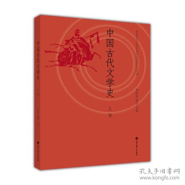 中国古代文学史（上册）