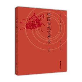 刘跃进中国古代文学史-上册高等教育出版社9787040375459