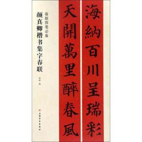 春联挥毫必备·颜真卿楷书集字春联