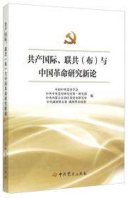 共产国际、联共（布）与中国革命研究新论