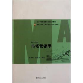 暨南大学成人教育会计本科系列教材：市场营销学