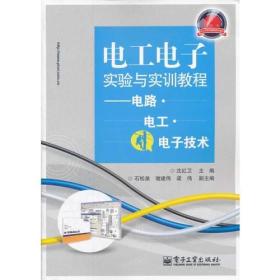 电工电子实验与实训教程：电路&#8226;电工&#8226;电子技术