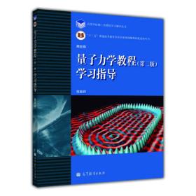 量子力学教程(第二版)学习指导