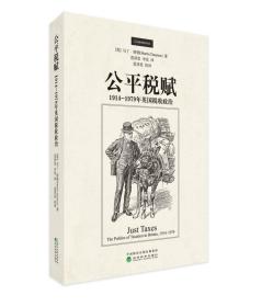 公平税赋:1914-1979年英国税收政治:the politics of taxation in britain, 1914-1979