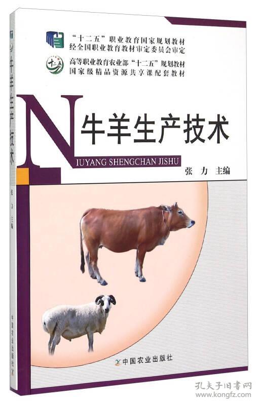 牛羊生产技术张力中国农业出版社9787109202535