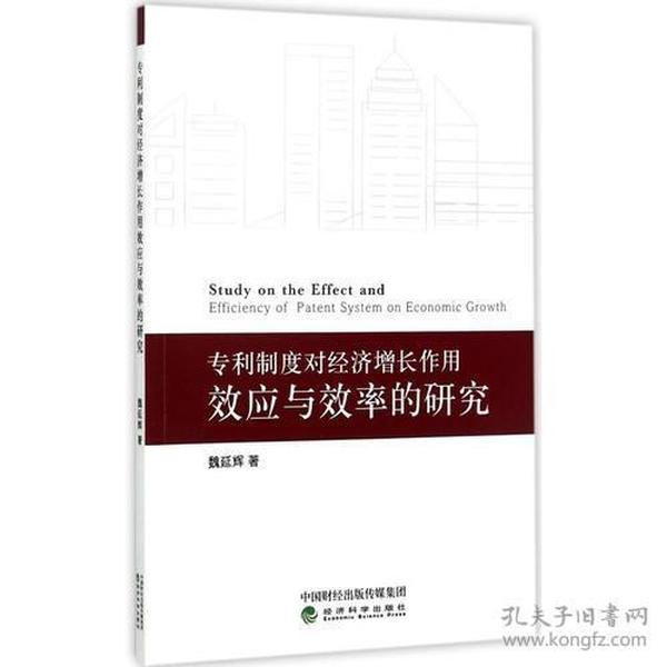 专利制度对经济增长作用效应与效率的研究